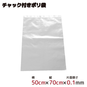 ポリ袋 収納 厚手 ジッパー式 チャック付ポリ袋 ビニール袋 半透明 1枚 50cm×70cm 0.1mm厚 梱包 収納袋 キッチン オフィス A2サイズ