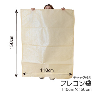 フレコン袋 フレコンバッグ 収納袋 袋 約110×150cm チャック付き 業務用 コンバイン袋 農業 建設 資材 農具 運搬 もみ殻