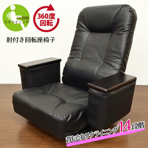  elbow attaching rotation "zaisu" seat reclining black construction type approximately width 72× depth 62~114× height 72cm folding 14 -step knock down 