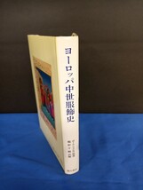 ヨーロッパ中世服飾史 ポール・ラクロワ原著 鶴野千鶴訳 臨川書店刊 1990年 初版第1刷_画像3