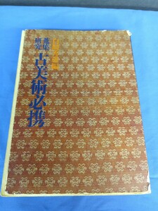 古美術必須 蒐集研究 白崎秀雄編 昭和49年発行 徳間書店 