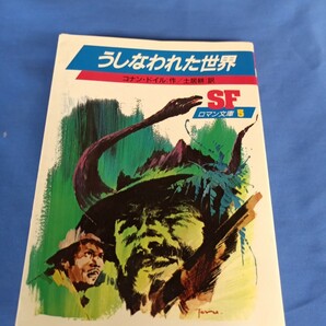 SF ロマン文庫 5 うしなわれた世界 岩崎書店 コナン・ドイル 土居耕 1986年の画像1