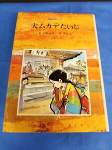 韓国の昔ばなし 大ムカデたいじ 崔仁鶴 申東雨 小峰書店 1987年 第2刷 