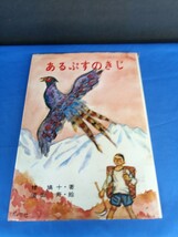 あるぷすのきじ あすなろ書房 椋鳩十 須田寿_画像1