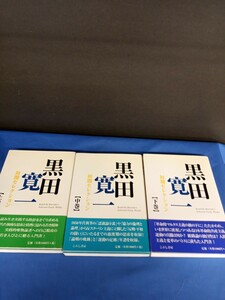 黒田寛一初期セレクション 3冊　上巻 中巻 下巻 黒田寛一／著 こぶし文庫