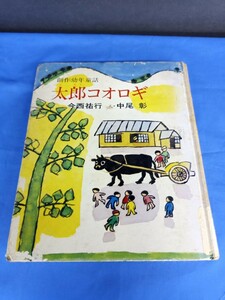太郎コオロギ 創作幼年童話 実業之日本社 今西祐行 中尾彰 1974年