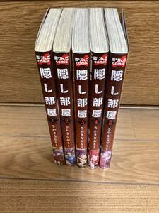 中古品 隠し部屋 1巻-5巻 全巻 さかきなおもと 初版