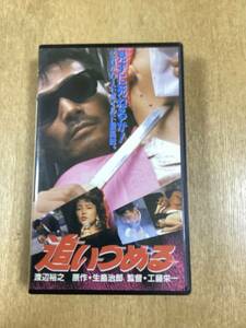 中古品 VHS 追いつめる 渡辺裕之 原日出子 横須賀昌美 萩原流行