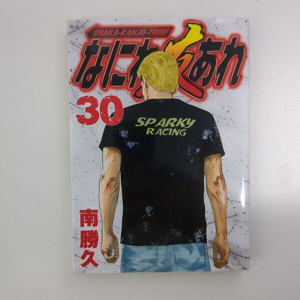 なにわ友あれ 30巻 南勝久