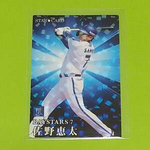 【s-39 佐野恵太 横浜DeNAベイスターズ 】 カルビー プロ野球チップス 2023 第2弾 