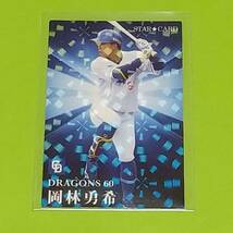 【s-48 岡林勇希 中日ドラゴンズ】カルビー プロ野球チップス 2023 第2弾_画像1