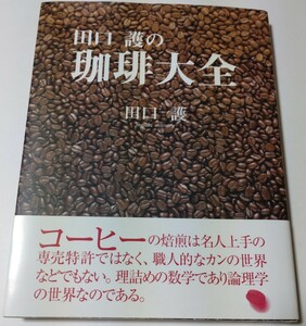 【新品で購入☆古本】 田口 護の 『珈琲大全』教科書 ミル ラテアート エスプレッソ 生豆 焙煎 コーヒー豆 カフェ