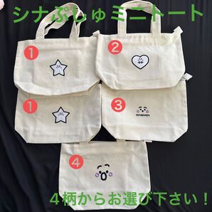 5名さま限定!★シナぷしゅ★ミニトートバック お好きな柄お選びコメント下さい!【1枚のお値段になります】