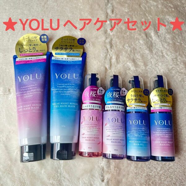 ★YOLU★ヘアトリートメント2種2本 ヘアオイル数量限定品夜桜2本 通常版2本 計6本セット