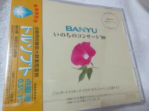 いのちのコンサート1998【CD】廣瀬量平、スーク、メンデルスゾーン、チャイコフスキー//コンサート・マスターズ・クラブ・オブ・ジャパン