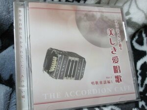 アコーディオンで綴る 美しき愛唱歌１/演奏：横森良造 【CD・24曲】早春賦 朧月夜 花 さくら さくら 荒城の月 浜辺の歌