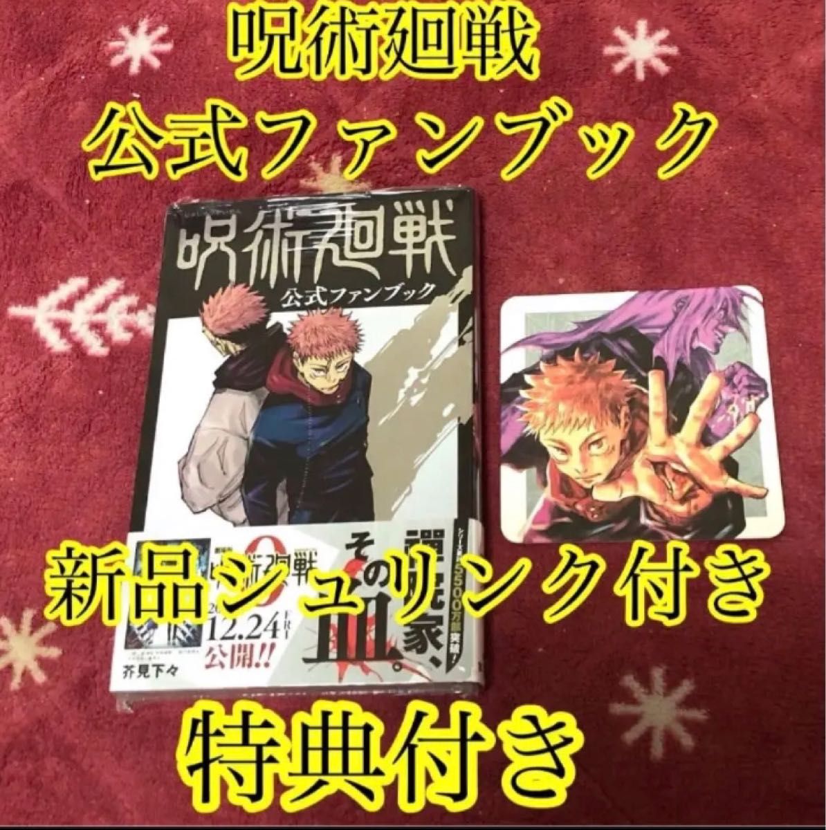 品質が 呪術廻戦 巻/公式ファンブック/小説２冊/映画特典付