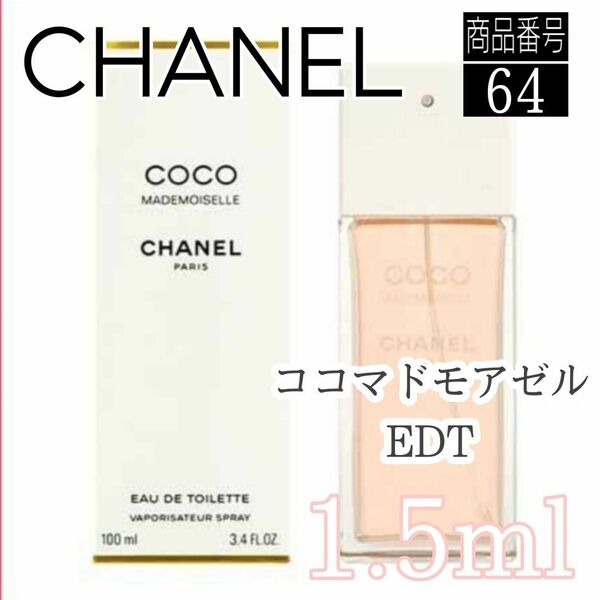 CHANEL☆シャネル香水・ココ・マドモアゼルEDT 1.5ml 64