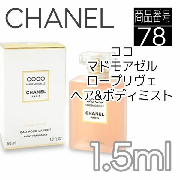 CHANEL香水 シャネル☆ ココ マドモアゼル ロー プリヴェ 1.5ml　78