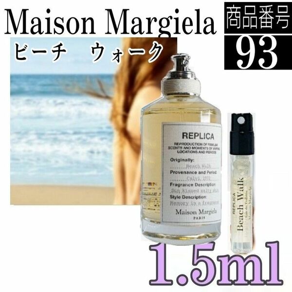 マルジェラ香水☆レプリカ　 ビーチウォーク　EDT【1.5ml】93