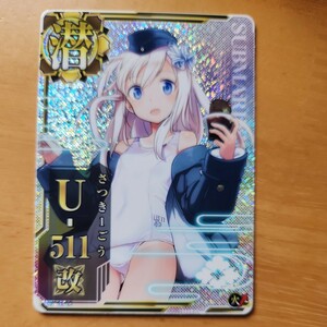 艦これアーケード。お嬢様MODE U-511改ホロ火力アップ