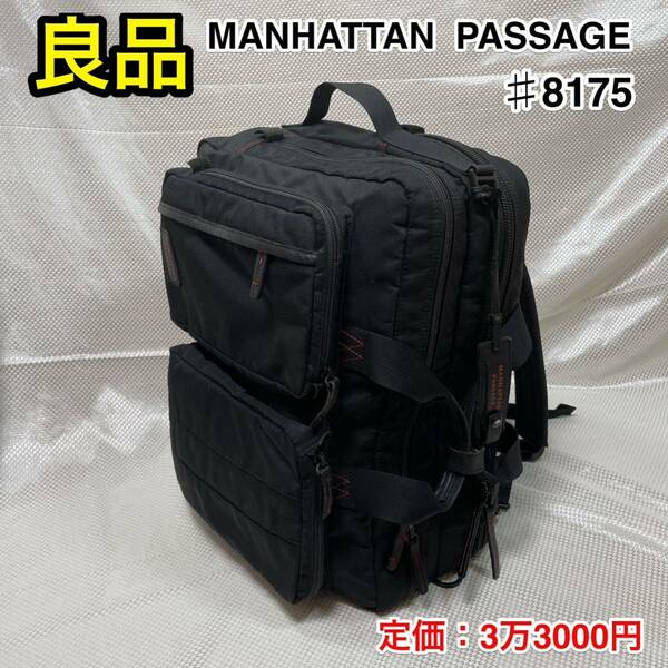 【良品】MANHATTAN PASSAGE ♯8175☆マンハッタンパッセージ 2層式 3WAYブリーフケース/リュック/ショルダーバッグ☆インナーバッグ付属/B4