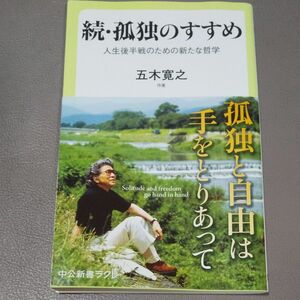 孤独のすすめ　続 （中公新書ラクレ　６５１） 五木寛之／著