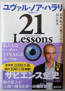 ▼ ユヴァル・ノア・ハラリ著 柴田裕之訳『２１ Lessons：21世紀の人類のための21の思考』河出文庫 2021年 第1刷 ▼ 未読本 