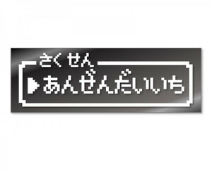 ファミコン風 安全第一 カッティングステッカー ジョークステッカー デカール (白) …