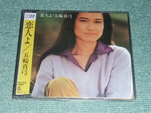 ★即決★CD【五輪真弓/恋人よ】■