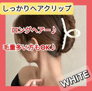 ヘアクリップ バンクリップ バナナクリップ ヘアアクセサリー ヘアアクセ 白 ホワイト マット 韓国 しっかりとまる