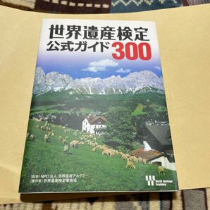 世界遺産検定公式ガイド300