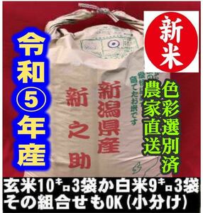  new rice *. peace 5 year production brown rice Niigata new ..30kg(10kg×3). rice free * agriculture house direct delivery color selection another settled 23