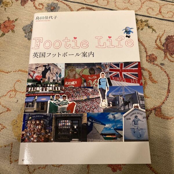 英国フットボール案内　Ｆｏｏｔｉｅ　Ｌｉｆｅ 島田佳代子／著　新紀元社編集部／編集