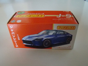  Matchbox Japan series J-9 2023 Nissan Fairlady Z unopened 