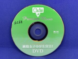 A833 DVD Chu→Boh チューボー vol.84