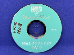 A852 DVD Chu→Boh チューボー Vol.52 桜山澪