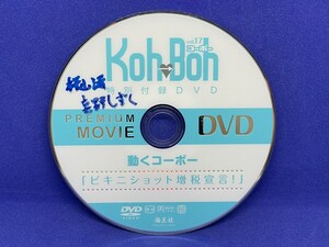A865 DVD Koh→Boh コーボー vol.17 桜山澪