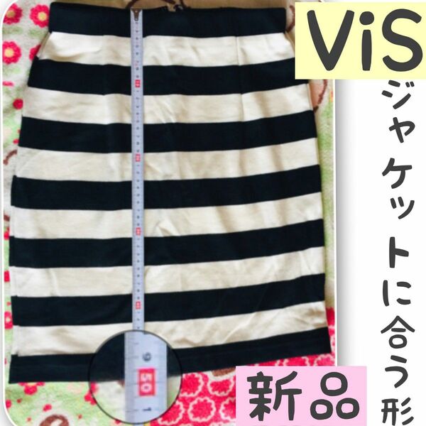 【SALE4/11から】ViS スカート ボーダー 未着用