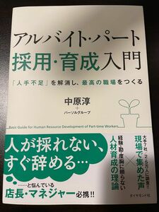 アルバイト・パート[採用・育成]入門 「人手不足」を解消し、最高の職場をつくる