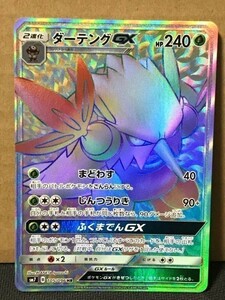 ポケモンカード SM7 裂空のカリスマ 105 ダーテングGX HR