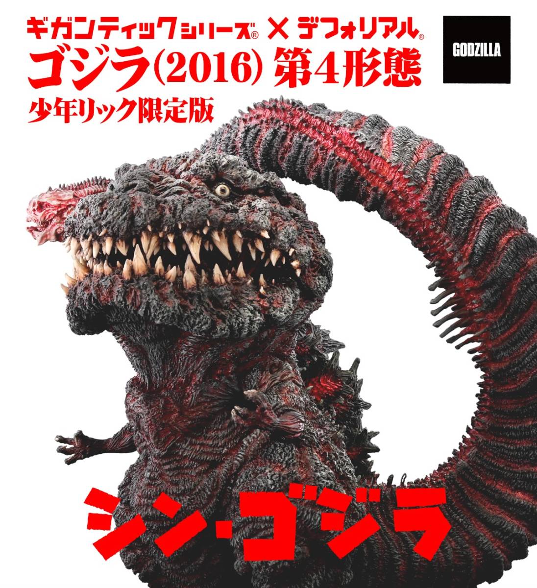 ヤフオク!  少年リックゴジラ ゴジラ、怪獣の落札相場・落札価格