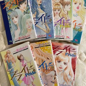 プライド 1〜7巻 一条ゆかり 集英社