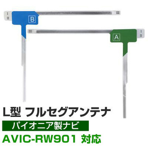 【４枚セット】 パイオニア AVIC-RW901 対応 フルセグ 地デジ フィルムアンテナ 車載アンテナ 乗せ換え ナビ交換 目立ちにくい