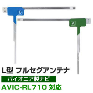 【４枚セット】 パイオニア AVIC-RL710 対応 フルセグ 地デジ フィルムアンテナ 車載アンテナ 乗せ換え ナビ交換 目立ちにくい