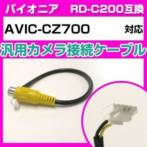 AVIC-CZ700 パイオニア バックカメラ カメラケーブル 接続ケーブル RD-C200互換 カメラ ナビ avic-cz700