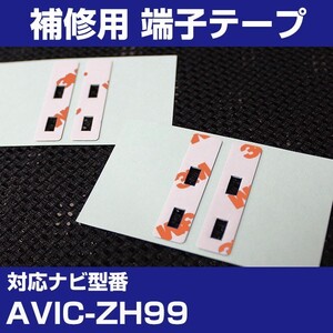 AVIC-ZH99 パイオニア カロッツェリア フィルムアンテナ 補修用 端子テープ 両面テープ 交換用 4枚セット avic-zh99