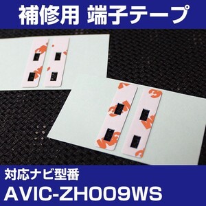 AVIC-ZH009WS パイオニア カロッツェリア フィルムアンテナ 補修用 端子テープ 両面テープ 交換用 4枚セット avic-zh009ws