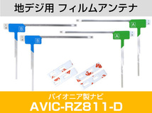 パイオニア AVIC-RZ811-D 対応 L字アンテナ テープセット フルセグ 地デジ フィルムアンテナ 車載アンテナ 乗せ換え ナビ交換_画像2