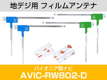 パイオニア AVIC-RW802-D 対応 L字アンテナ テープセット フルセグ 地デジ フィルムアンテナ 車載アンテナ 乗せ換え ナビ交換_画像2